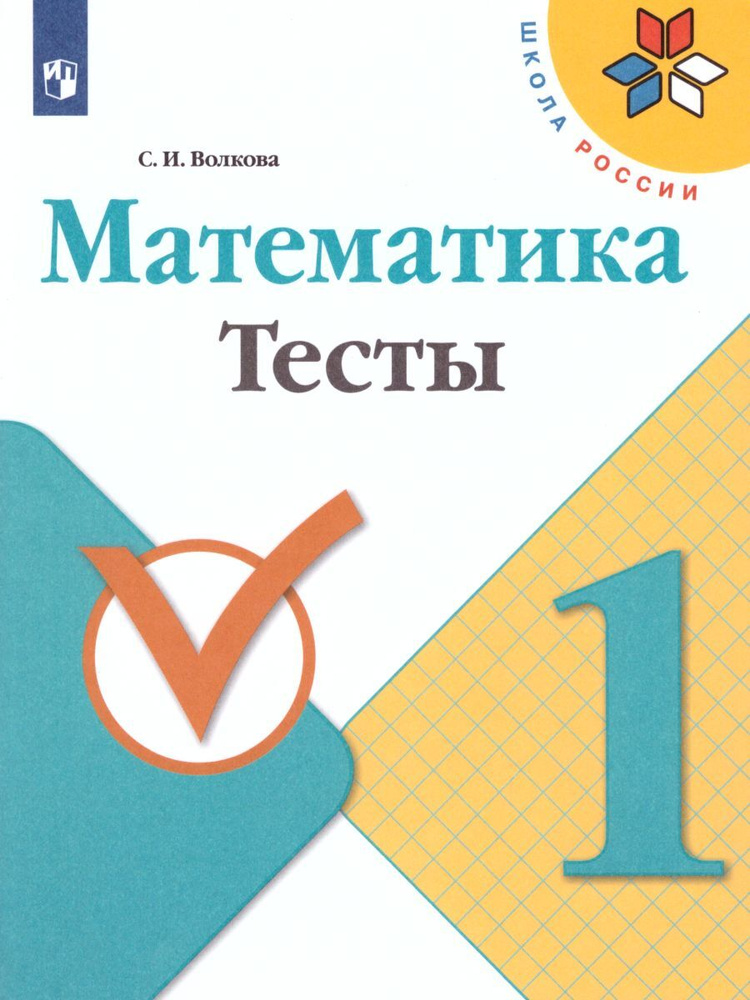 Математика 1 класс. Тесты. УМК "Школа России" | Волкова Светлана Ивановна  #1