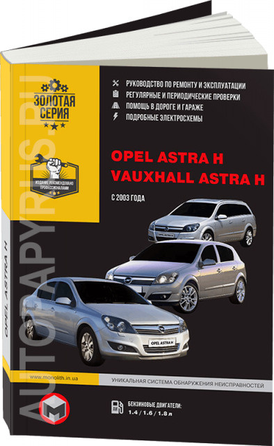 Купить книгу по ремонту и эксплуатации Opel Astra H 