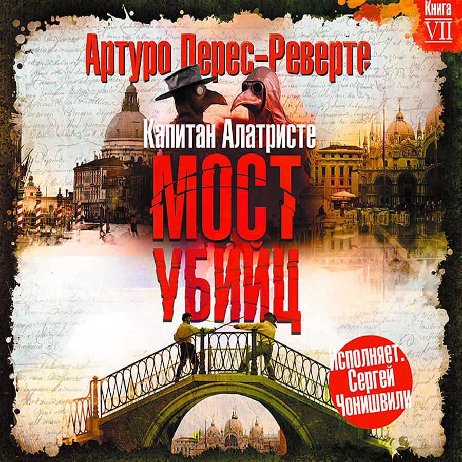 Мост убийц (Аудиокнига на 1 CD-МР3) | Перес-Реверте Артуро