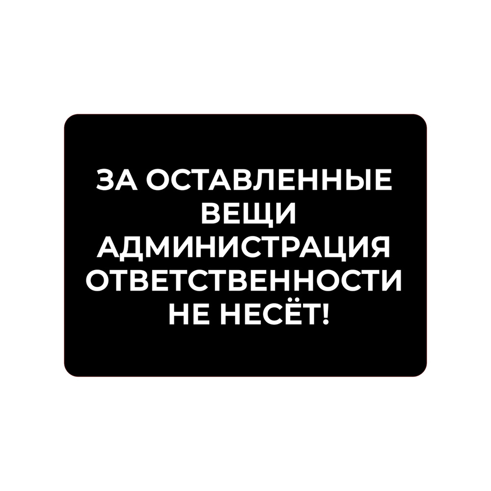 Табличка За оставленные вещи администрация ответственности не несёт, 13.5  см, 20 см - купить в интернет-магазине OZON по выгодной цене (230680265)