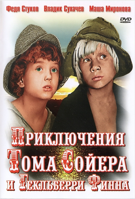 Приключения Тома Сойера И Гекльберри Финна, Региональное Издание.