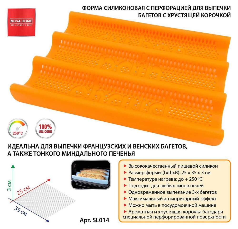 Форма для выпечки багетов силиконовая 3-х секционная 35х25 см, оранжевая,  арт. SL014orange - купить по низкой цене в интернет-магазине OZON  (1359363117)