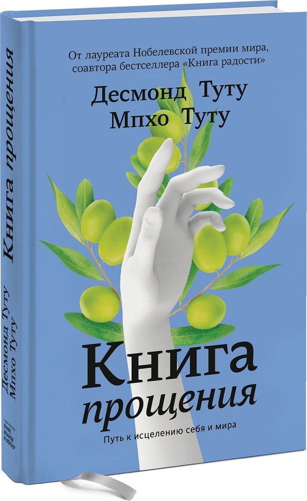 Книга прощения. Путь к исцелению себя и мира | Туту Десмонд, Туту Мпхо  #1