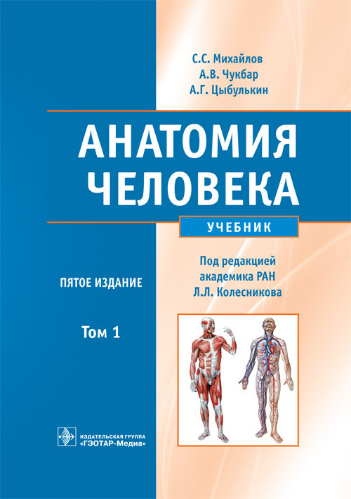 Анатомия человека. Учебник в 2-х томах. Том 1 - купить с доставкой по ...