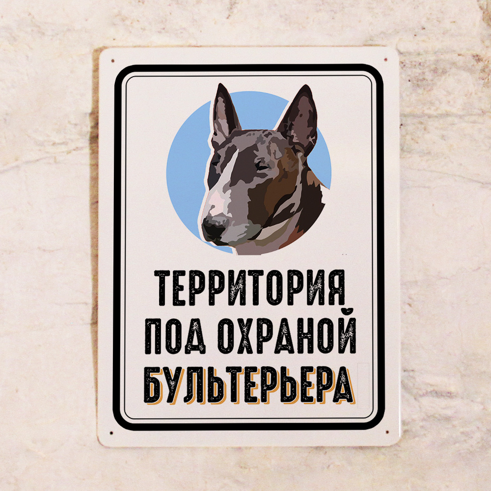 Металлическая табличка Территория под охраной бультерьера, металл, 20х30 см #1
