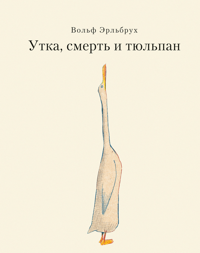 Утка, Смерть и Тюльпан | Эрльбрух Вольф - купить с доставкой по выгодным  ценам в интернет-магазине OZON (250608996)