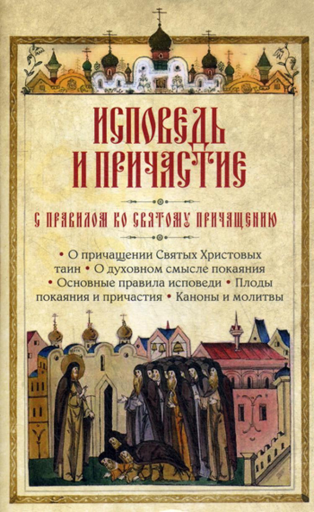 Исповедь и причастие сост. С. Милов - купить с доставкой по выгодным ...
