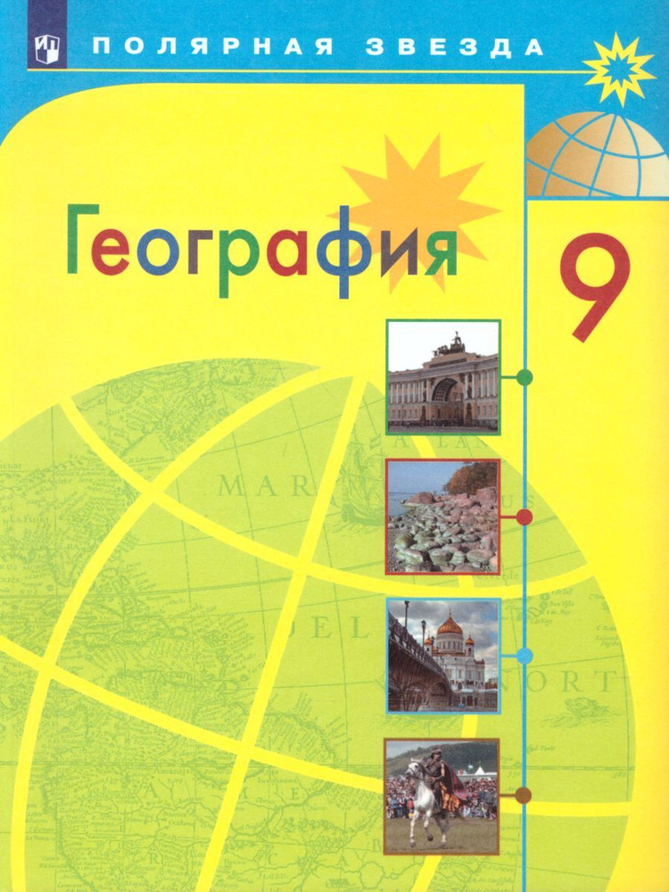 География 9 класс. География России. Учебник. УМК "Полярная звезда" | Алексеев Александр Иванович, Николина #1