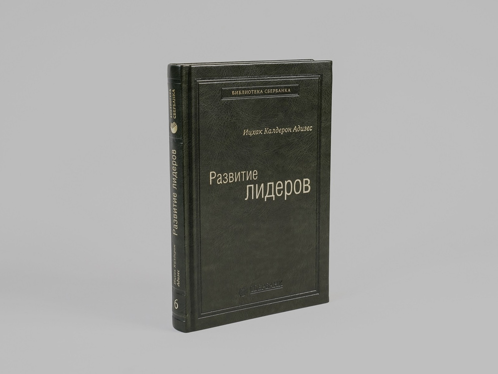 Развитие лидеров. Том 6 (Библиотека Сбера) | Адизес Ицхак Калдерон ...