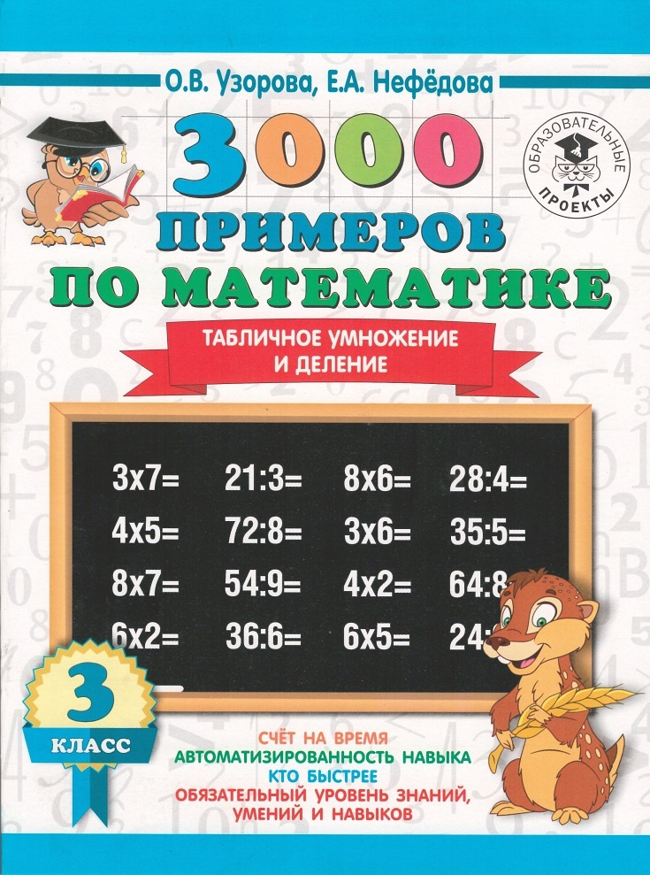 Узорова О.В. Математика. 3 класс. 3000 примеров. Табличное умножение и ...