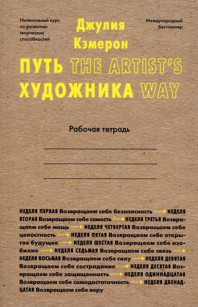 Путь художника. Рабочая тетрадь | Кэмерон Джулия - купить с доставкой ...