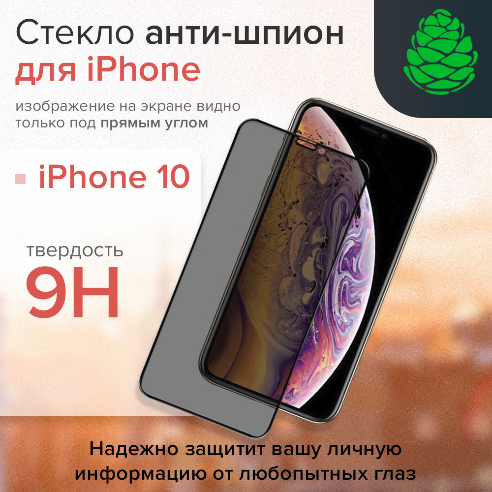 Защитное стекло iPhone X с технологией Антишпион GCR Premium стекло на  айфон X - купить с доставкой по выгодным ценам в интернет-магазине OZON  (262909230)