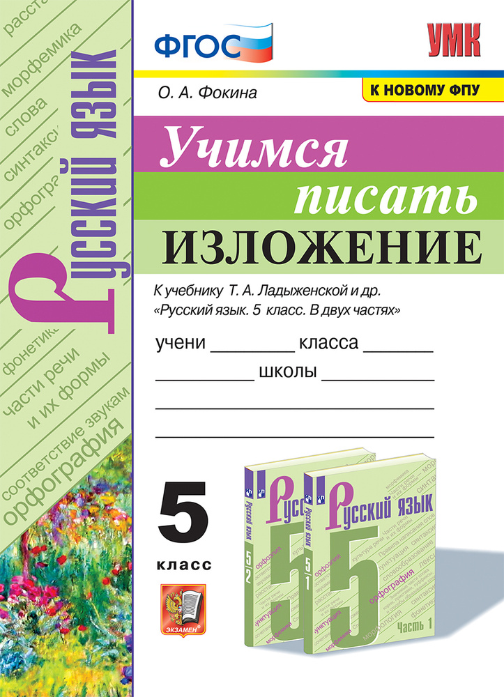 УМК. УЧИМСЯ ПИСАТЬ ИЗЛОЖЕНИЕ. 5 КЛАСС. ЛАДЫЖЕНСКАЯ. ФГОС (к новому ФПУ ...