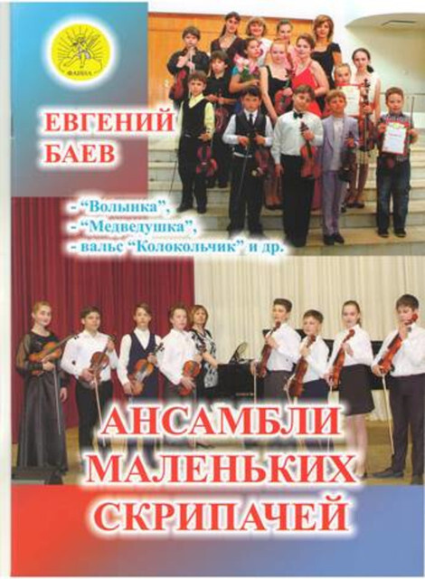Ансамбли маленьких скрипачей | Баев Евгений - купить с доставкой по ...