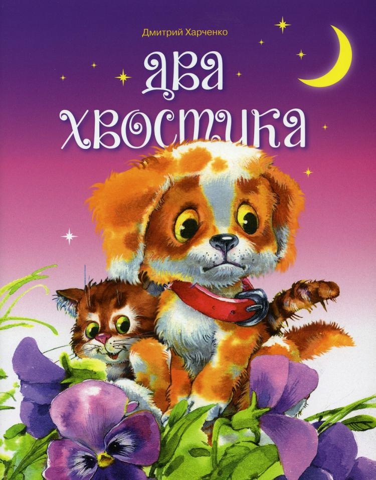 Два хвостика | Харченко Дмитрий #1