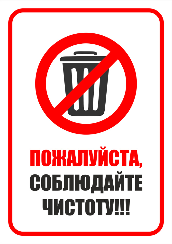 Табличка "Соблюдайте чистоту" 21*30 см. А4, 21 см, 30 см - купить в ...