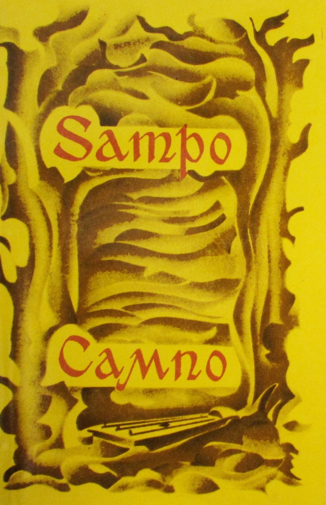 Сампо #1