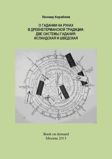 О гадании на рунах в древнегерманской традиции. Две системы гадания: исландская и шведская | Кораблев #1