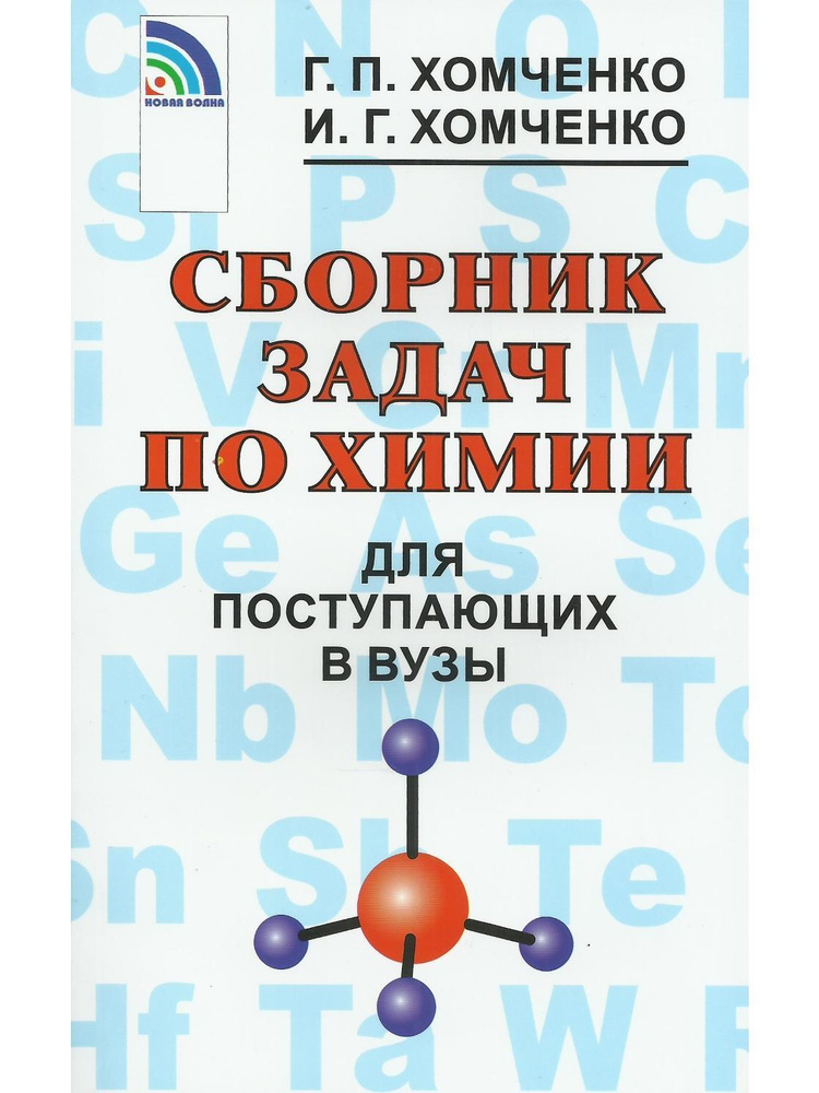 Сборник задач по химии для поступающих в вузы | Хомченко Иван ...
