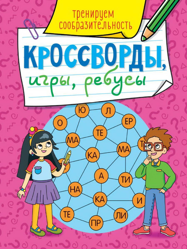 Книга Кроссворды, игры, ребусы, Тренируем сообразительность - купить с ...