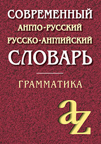 Кадомцева Современный англо-русский, русско-английский словарь. Грамматика (более 35 000 слов) (Кадомцева #1