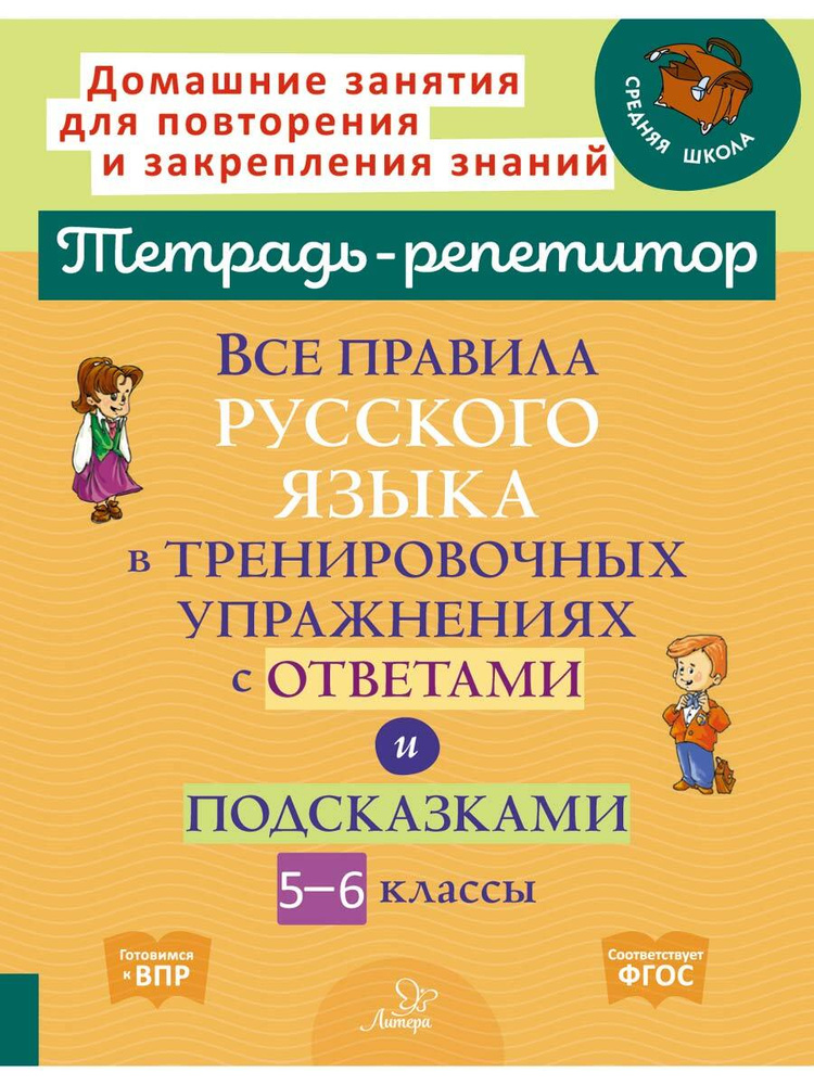 Все правила русского языка в тренировочных упражнениях с ответами и подсказками. 5-6 классы | Стронская #1