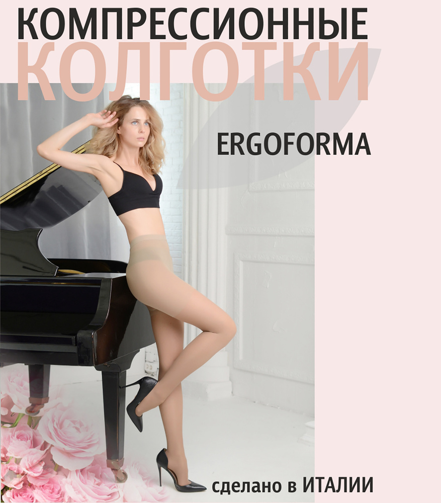 Колготки компрессионные Ergoforma Здоровье бежевый, 2 класс компрессии, 1 шт  #1