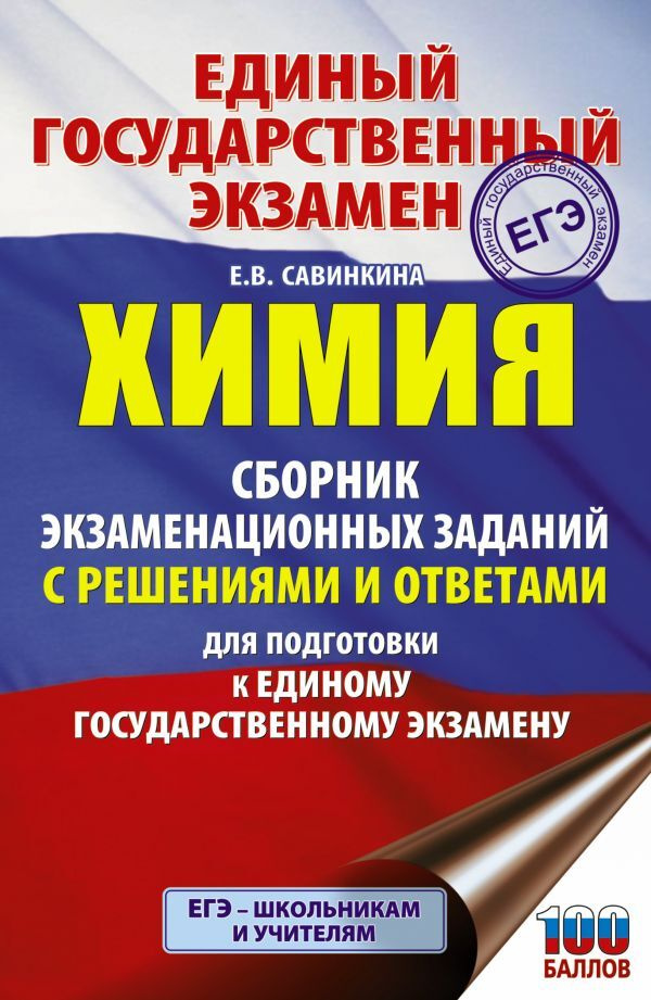 ЕГЭ. Химия. Сборник экзаменационных заданий с решениями и ответами для подготовки к единому государственному #1