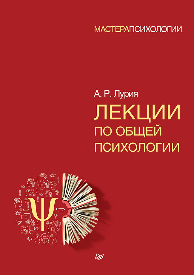 Лекции по общей психологии | Лурия Александр Романович #1