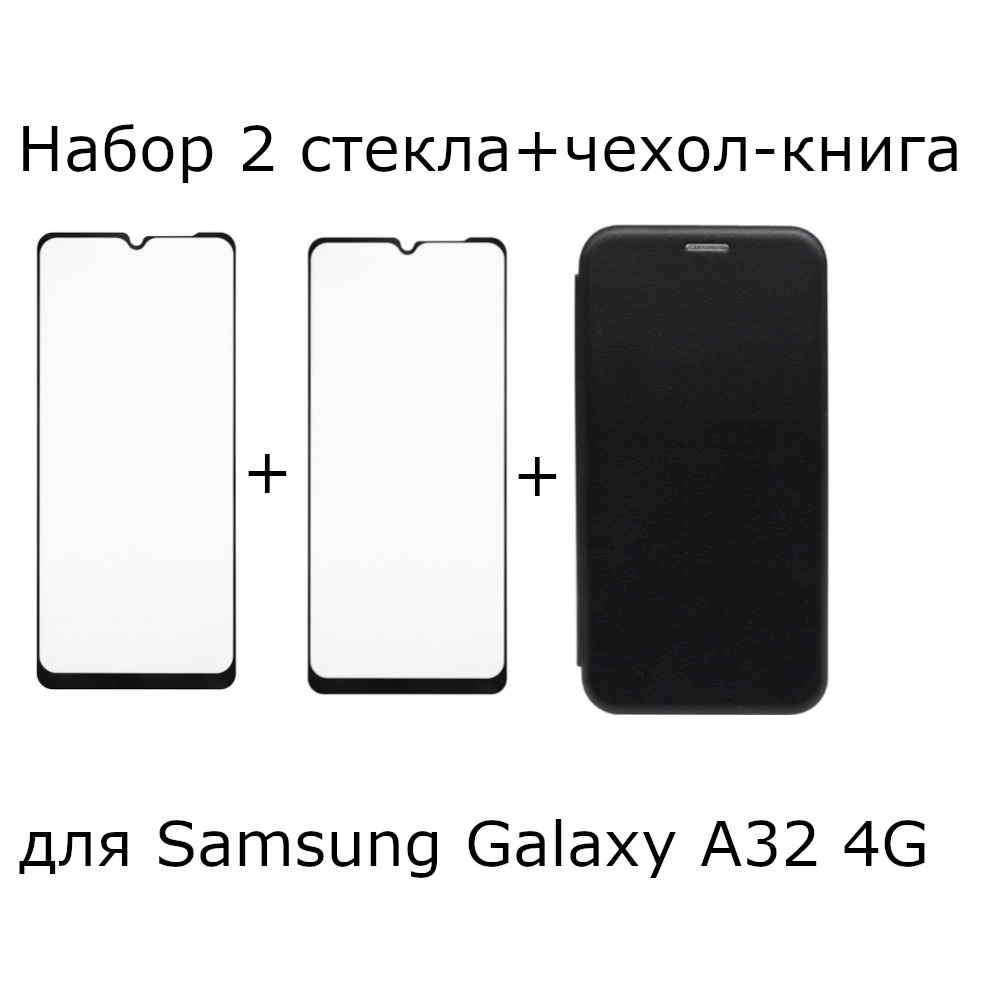 Выгодный комплект 3 в 1 для Samsung Galaxy A32 4G 2021 A325F : чехол -  книжка черный + ДВА защитных стекла 21D полноэкранное с черной рамкой /  самсунг галакси а32 / чехол