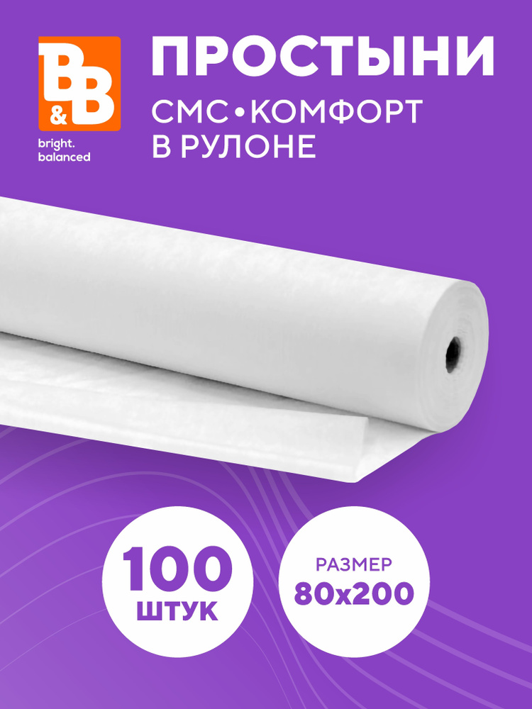 Простыни одноразовые СМС "Комфорт" 15 г.м2 белые с перфорацией , 200х80 - 100 штук в рулоне  #1