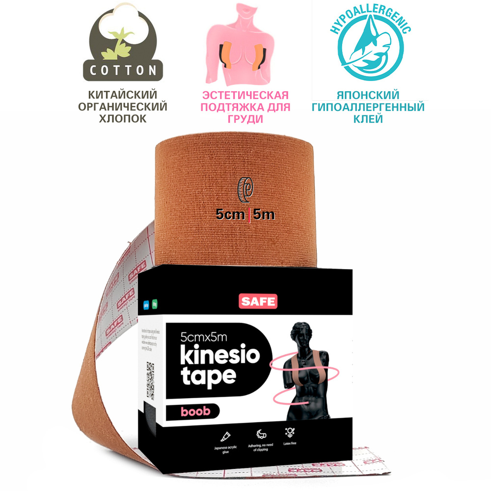 SAFESPOT Boob Tape Эластичная кинезио тейп лента для подтяжки, лифтинга,  фиксации, поднятия и поддержки груди 5см*5м, коричневая - купить с  доставкой по выгодным ценам в интернет-магазине OZON (327435515)