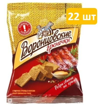 Гренки сухарики "Воронцовские" набор 22 шт. по 60г. со вкусом Свиные Ребра  #1