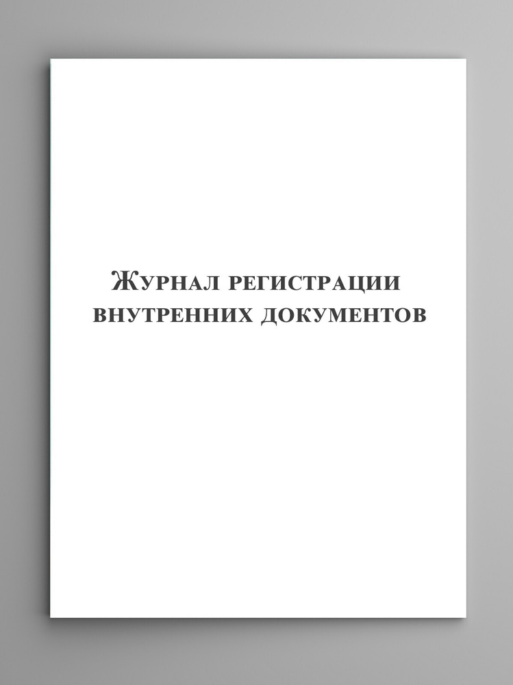 Журнал регистрации внутренних документов. - купить с доставкой по ...