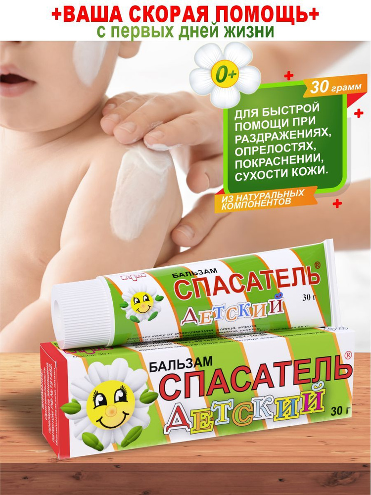 Бальзам Спасатель Детский 30 Гр. — Купить В Интернет-Аптеке OZON.
