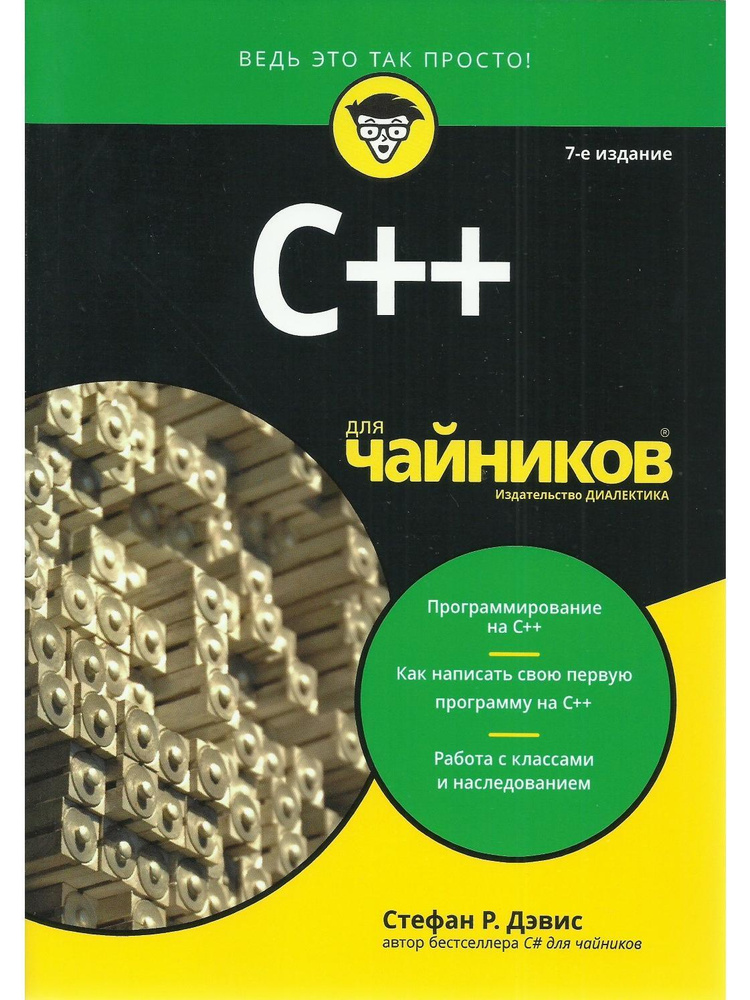 C++ для чайников. 7-е издание - купить с доставкой по выгодным ценам в ...