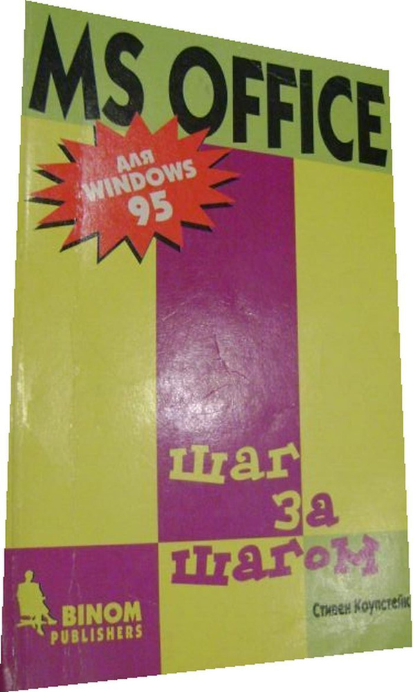 Microsoft Office для Windows 95 #1