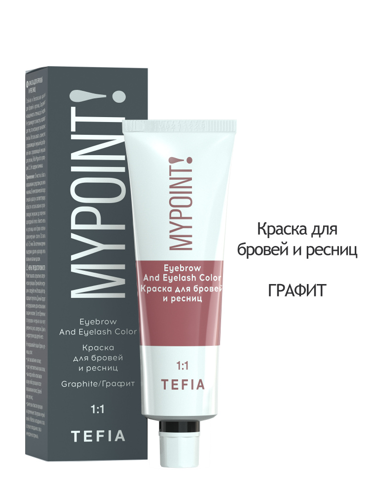 Tefia. Краска для бровей и ресниц профессиональная Графит Eyebrow And Eyelash Color MYPOINT 25 мл  #1