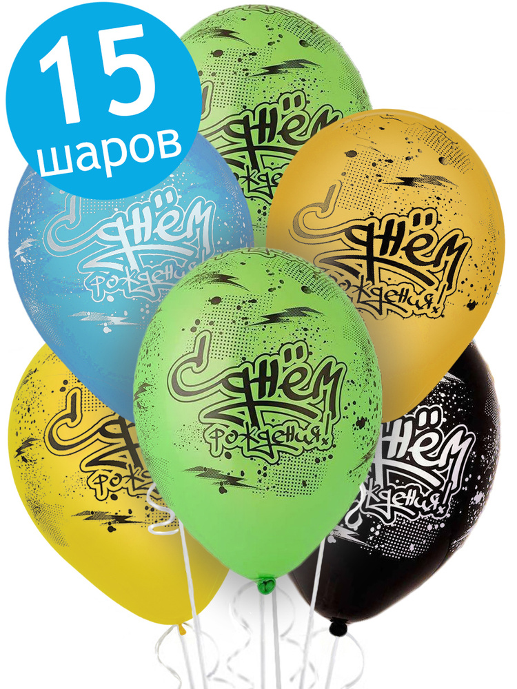 Воздушные шары латексные Belbal Граффити, С Днём рождения, набор 15шт ...