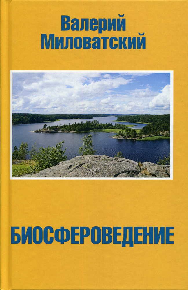 Биосфероведение #1
