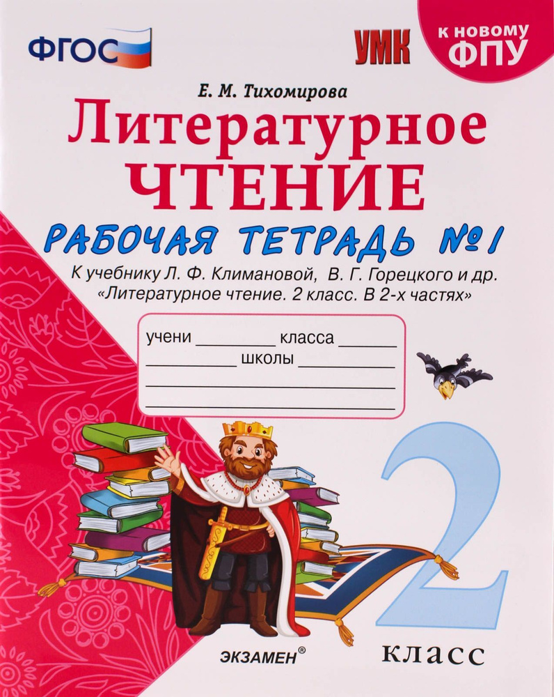 Рабочая тетрадь Экзамен 2 класс, ФГОС, Тихомирова Е.М., Литературное  чтение, часть 1/2 - купить с доставкой по выгодным ценам в  интернет-магазине OZON (343844356)