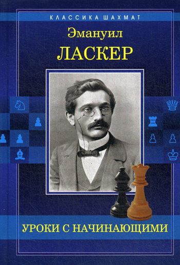 Уроки с начинающими. Учебное изд. | Ласкер Эмануил #1