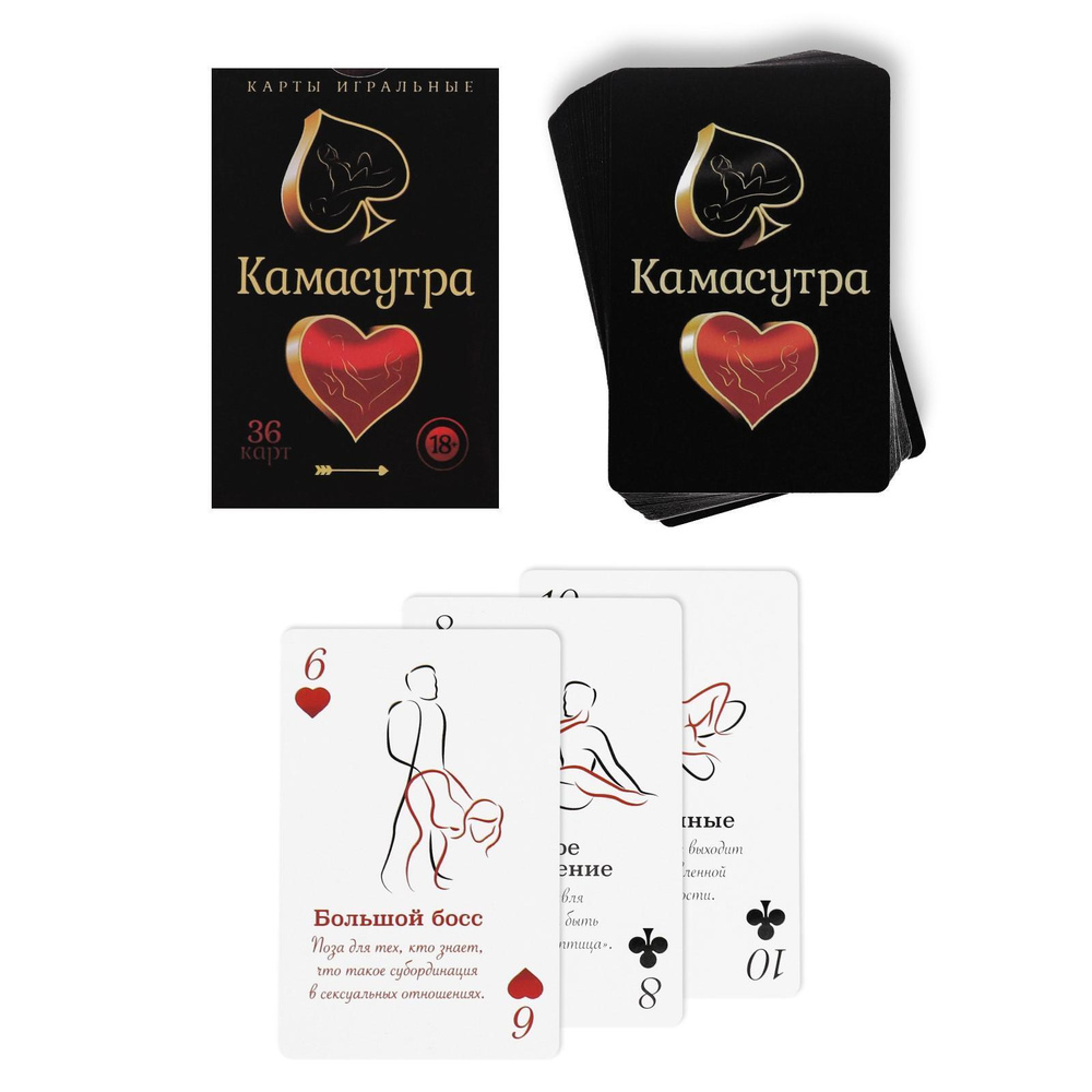 Игральные секс-карты Камасутра, позы любви и факты, 36 карт