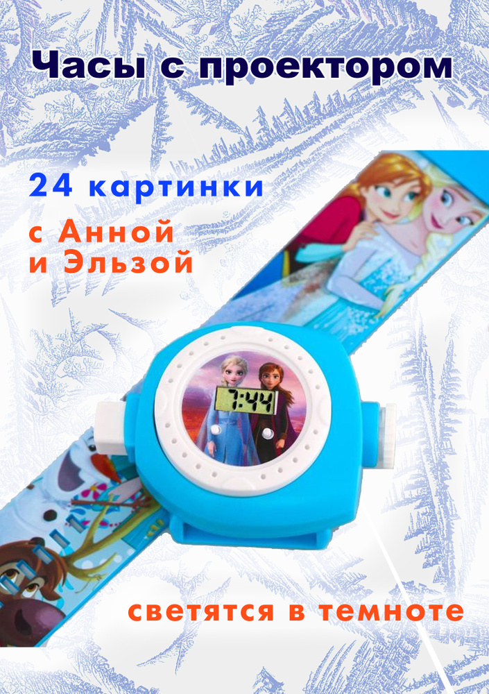 Часы наручные проектор детские холодное сердце Дсней (Анна и Эльза Frozen) подарок девочке  #1