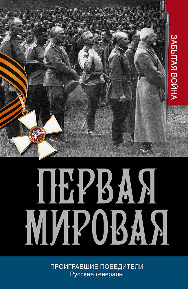 Первая мировая война. Проигравшие победители. Русские генералы | Порошин  Алексей Александрович - купить с доставкой по выгодным ценам в  интернет-магазине OZON (295126602)