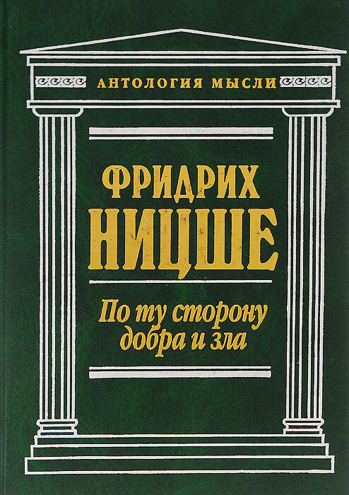 Ницше Ф. По ту сторону добра и зла | Ницше Фридрих Вильгельм  #1