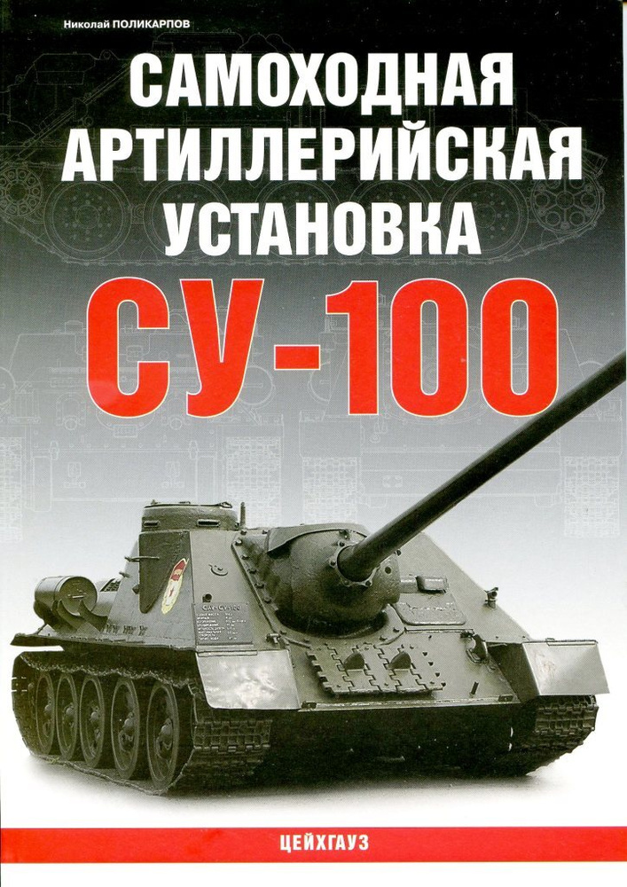 Самоходная артиллерийская установка СУ-100 | Поликарпов Николай Анатольевич  #1