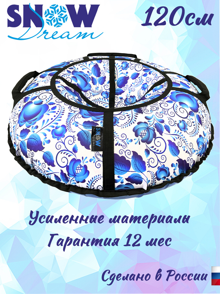 Тюбинг SnowDream Glamour S Гжель, 120 см #1