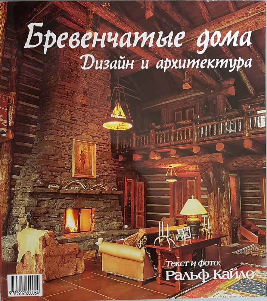 Книга Бревенчатые дома: дизайн и архитектура - купить с доставкой по  выгодным ценам в интернет-магазине OZON (417745786)