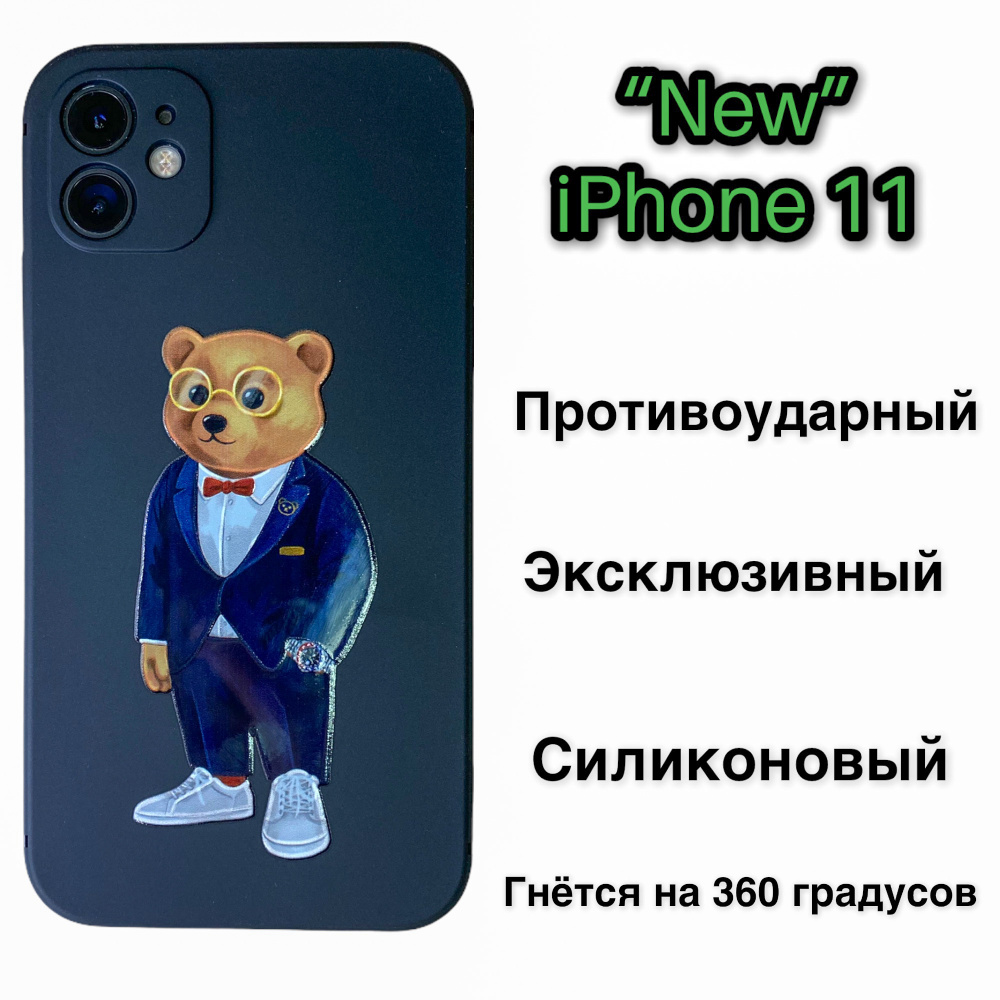 Силиконовый чехол для iPhone 11 с защитой для камеры (Мишка в костюме с  бабочкой) - купить с доставкой по выгодным ценам в интернет-магазине OZON  (381353981)